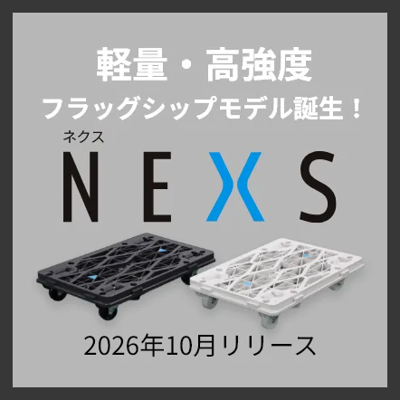 軽量・高強度 フラッグシップモデル誕生！NEXS-ネクス-2026年10月リリース