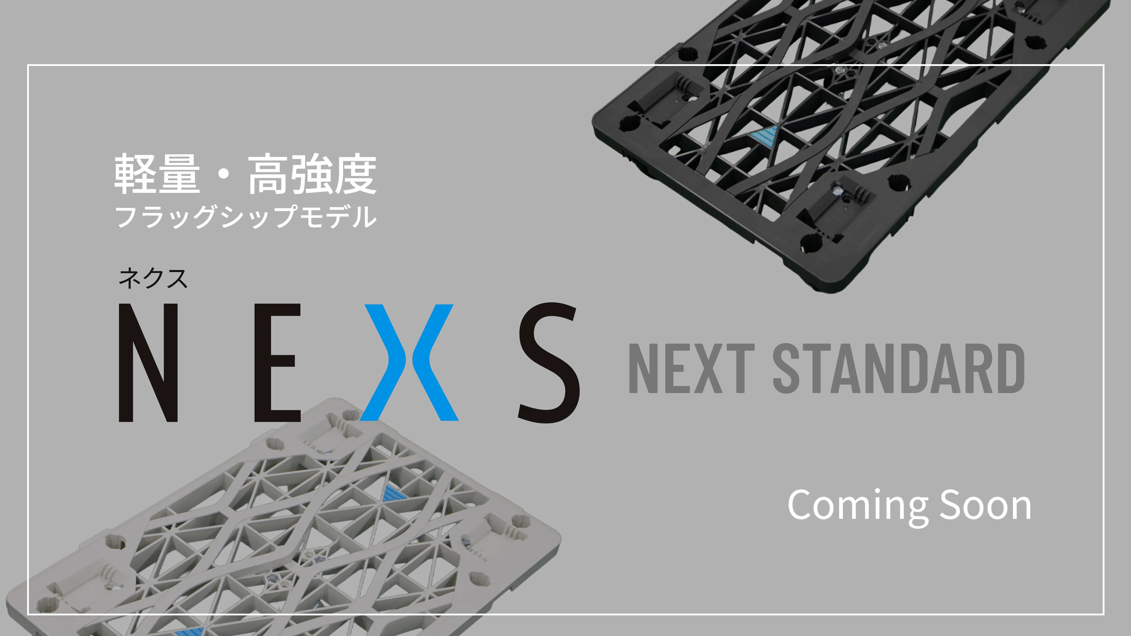 軽量・高強度 フラッグシップモデル誕生！NEXS-ネクス-NEXT STANDARD Coming Soon